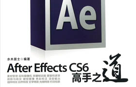 After effects cs6 高手之道光盘教程