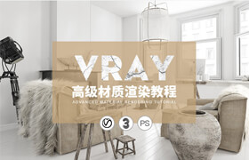 ​【正版】Vray高级材质渲染室内设计教程