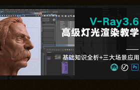 【正版】【中字】V-Ray3.6 for Maya灯光基础及照明效果渲染教学