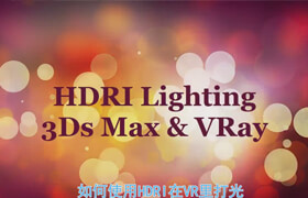 [翻译中文]Hdri lighting 3ds max & vray