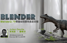 【正版】Blender2.79零基础创建恐龙全流程教学—第四部【案例教学】