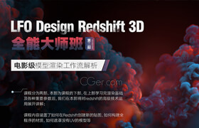 【正版】【中字】LFO Design Redshift 3D 全能大师班 | 第二部
