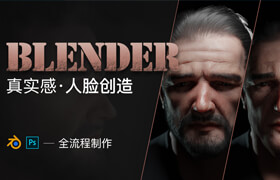 【正版】Blender-《真实感人脸创造》全流程制作