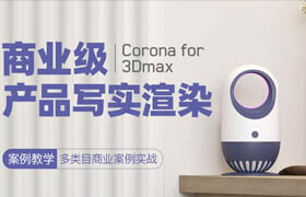 【正版】3Dmax+Corona - 商业级产品写实渲染【案例教学】【快速入门】