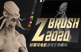 【正版】Zbrush 2020 — 好莱坞电影基础生物雕刻【正版｜中字】