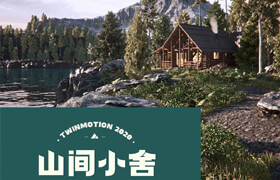 【正版】Twinmotion2020《山间小舍》景观图像和动画课程讲解