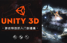 【正版】Unity3d 游戏特效的入门到提高【多案例】