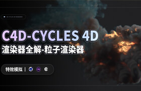 【正版】【大师】C4D-Cycles 4D渲染器全解-粒子渲染器【特效模拟】