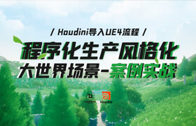 【正版】Houdini&UE4-程序化生产风格化大世界场景【案例实战】