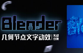 【正版】Blender几何节点文字动效实战合集