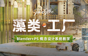 【正版】【大师】Blender+PS三辅二场景《藻类工厂》概念设计系统教学【英音中字】