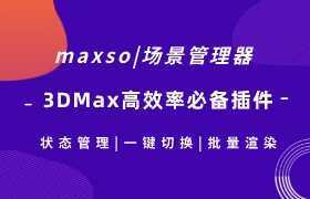 Maxso场景管理器 - 3dmax必备插件