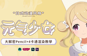 【正版】【大师】日式动漫风格角色建模《元气少女》大解密Pencil+4卡通渲染教学