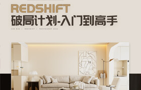 【正版】【大师】Redshift-《破局计划》从入门到高手流程