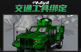 【正版】【大师】Maya交通工具绑定-高级车辆绑定流程【案例实操】