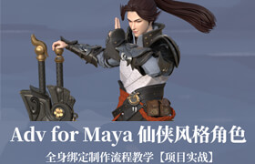 【正版】【大师】Adv for Maya仙侠风格角色全身绑定制作流程教学【项目实战】