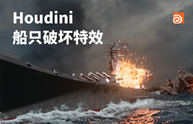 【正版】Houdini船只破坏特效【破坏/爆炸/次级模拟/流体】