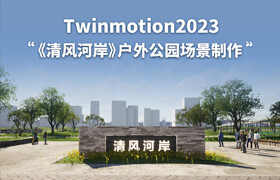 【正版】【大师】Twinmotion2023《清风河岸》户外公园场景制作