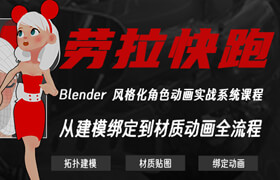 【正版】【大师】Blender 风格化角色动画《劳拉快跑》实战系统课程【拓扑 材质 绑定 动画】