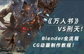 【正版】【大师】Blender万人书《山海经-刑天》CG动画制作全流程