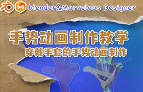 【正版】blender&Marvelous Designer制作穿戴运动手套的手势动画