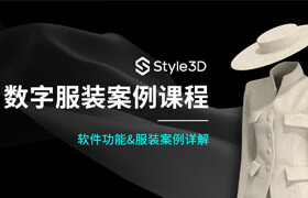 【正版】【大师】Style3d数字服装零基础课程【实战案例】