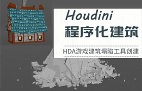【正版】Houdini HDA程序化生成游戏坍塌建筑模型教学