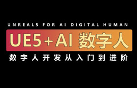 【正版】【大师】UE5+AI虚拟数字人开发从入门到进阶