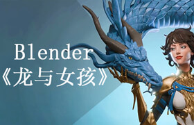 【正版】Blender：龙与女孩建模全流程【英语中字】