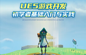 【正版】【大师】UE5游戏开发初学者基础入门与实践【多案例教学】