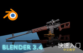 【正版】Blender 3D基础建模教程【新手入门 | 硬表面模型】