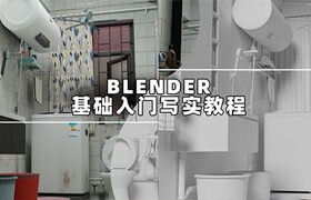 【正版】blender基础入门写实场景《生活区一角》流程教学