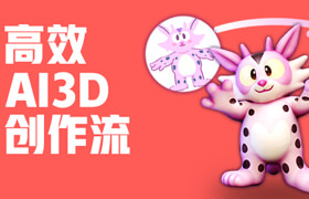 【正版】高效AI3D生成创作流