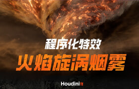 【正版】Houdini程序化旋涡云特效案例