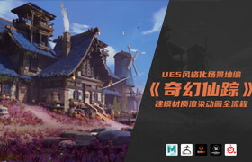 【正版】【大师】UE5 风格化地编场景《奇幻仙踪》建模材质渲染动画全流程