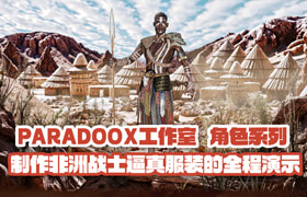 【正版】Paradoox工作室：角色系列 - 制作非洲战士逼真服装的全程演示