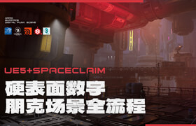 【正版】【大师】UE5+SpaceClaim硬表面数字朋克场景全流程【硬表面资产丨动态天气】