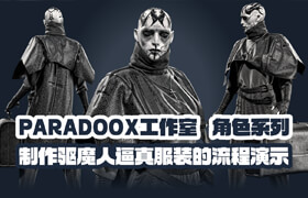 【正版】Paradoox工作室：角色系列 - 制作驱魔人逼真服装的流程演示