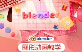 【正版】Blender运动图形动画案例制作全流程教学【几何节点丨布料模拟】