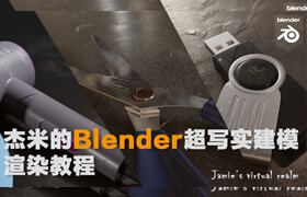 【正版】杰米的Blender超写实建模渲染教程