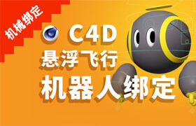 【正版】C4D悬浮飞行机器人绑定教程