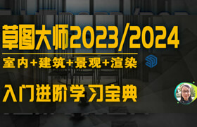 【正版】【大师】草图大师2023/2024入门到进阶学习宝典【Sketchup】