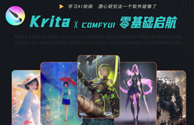 【正版】Krita&Comfyui《AI绘画完全可控》从零基础入门到插画、游戏美宣案例系统教学