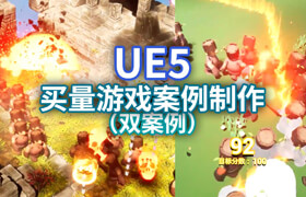 【正版】UE5买量游戏案例制作【双案例】