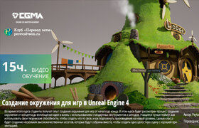 CGMA - Environment Art for Games in Unreal Engine 4 - Peyton Varney - RUS