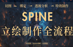 【正版】“异次元女神”游戏立绘动效制作开发（Spine2D + AE ）