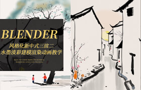 【正版】【大师】Blender 新中式水墨淡彩&吴冠中风格化建模渲染动画系统课程