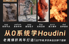 【正版】【大师】老鹰讲houdini之从入门到应用—从0开始超系统宝典