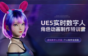 【特训营】【热招中】UE5实时数字人角色动画制作特训营