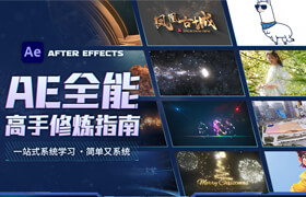 【正版】【大师】《AE2024 完全自学宝典》超系统/150+小节掌握视频特效与合成的艺术